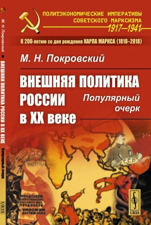 Внешняя политика России в XX веке: Популярный очерк / Изд.стереотип. - фото №2