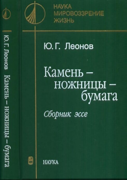 Камень - ножницы - бумага. Сборник эссе