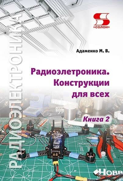 Радиоэлектроника Конструкции для всех. Книга 2, Адаменко М.
