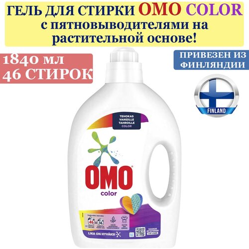 Гель, жидкое средство для стирки OMO Color 1,84 л, 46 стирок, для цветных тканей, из Финляндии