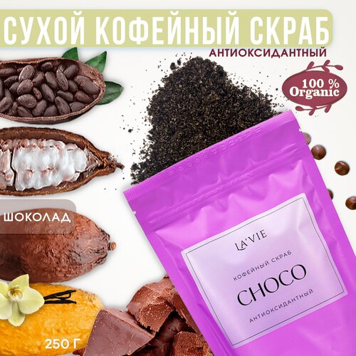Кофейный скраб для тела CHOCO от La'vie - антиоксидатный скраб для тела modamo антицеллюлитный скраб для тела с маслом какао бобов с какао порошком
