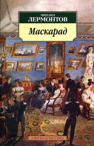 Лермонтов Михаил Юрьевич. Маскарад. Азбука-Классика