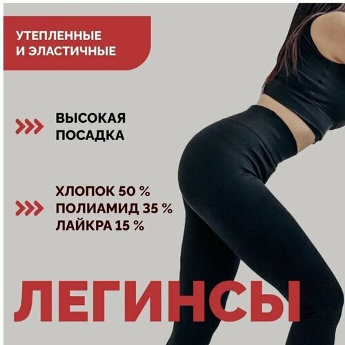 Легинсы  BUN, размер 42-46, черный