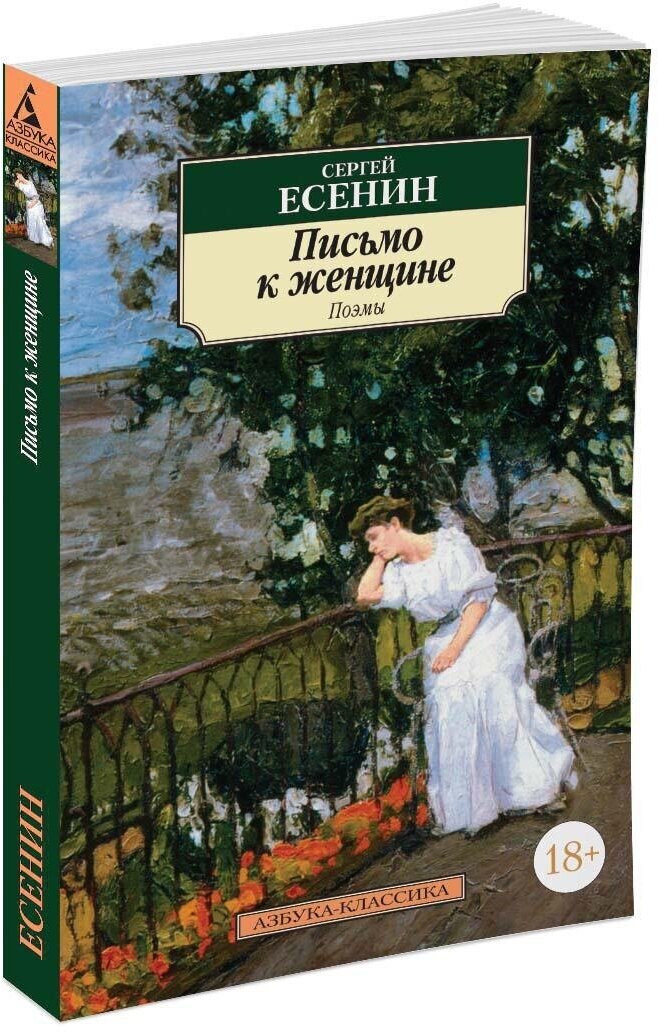 Письмо к женщине. Поэмы (Есенин Сергей Александрович) - фото №4