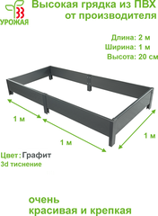 Высокая грядка из ПВХ, размер 2,0х1,0 м, высота 20 см, цвет графит (темно-серый)