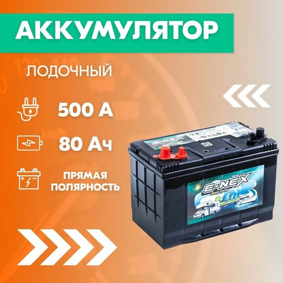 Аккумулятор стартерно-тяговый E-NEX XDC24MF, 80 Ач, пуск. ток 500 А, прямая полярность, 257x172x220