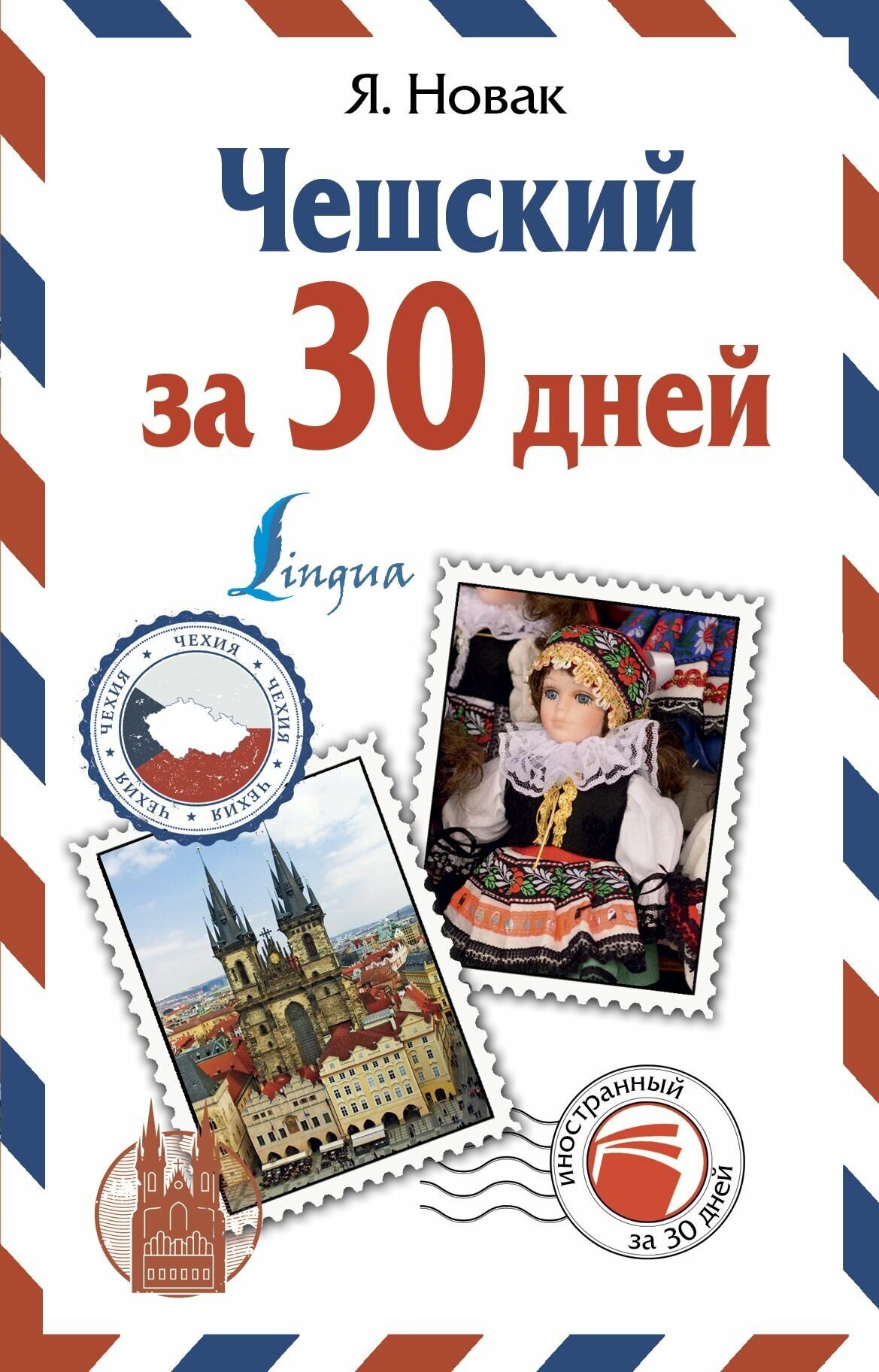Чешский за 30 дней (Матвеев Сергей Александрович) - фото №4