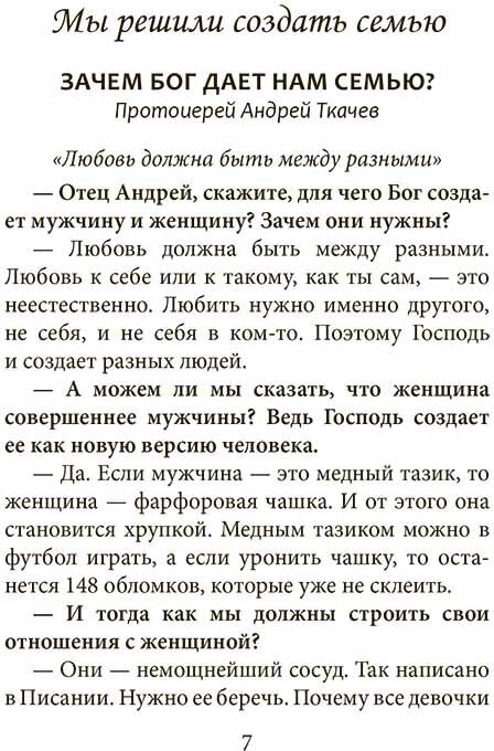 По любви. Секреты семейного счастья в православной семье - фото №11