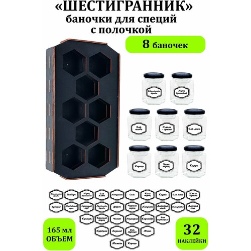 Набор стеклянных баночек для хранения специй с полочкой