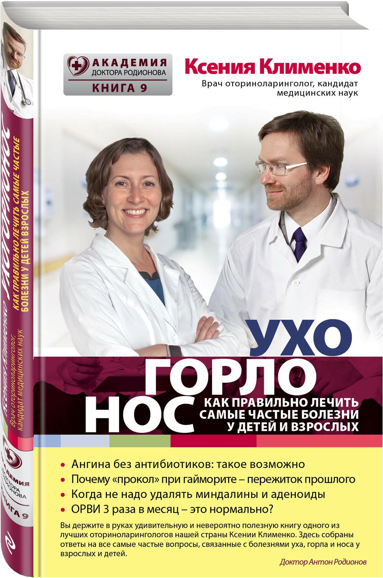 Клименко К. ухогорлонос. Как правильно лечить самые частые болезни у детей и взрослых