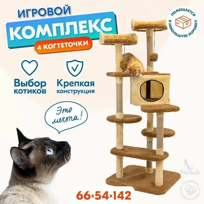 Когтеточка домик для кошек "PetTails" денис разборный, 5ти уровн., 54 х 66 х h142см - фотография № 1