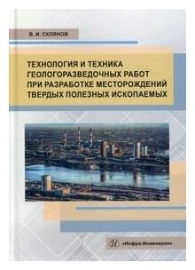 Технология и техника геологоразведочных работ при разработке месторождений твердых полезных ископаемых