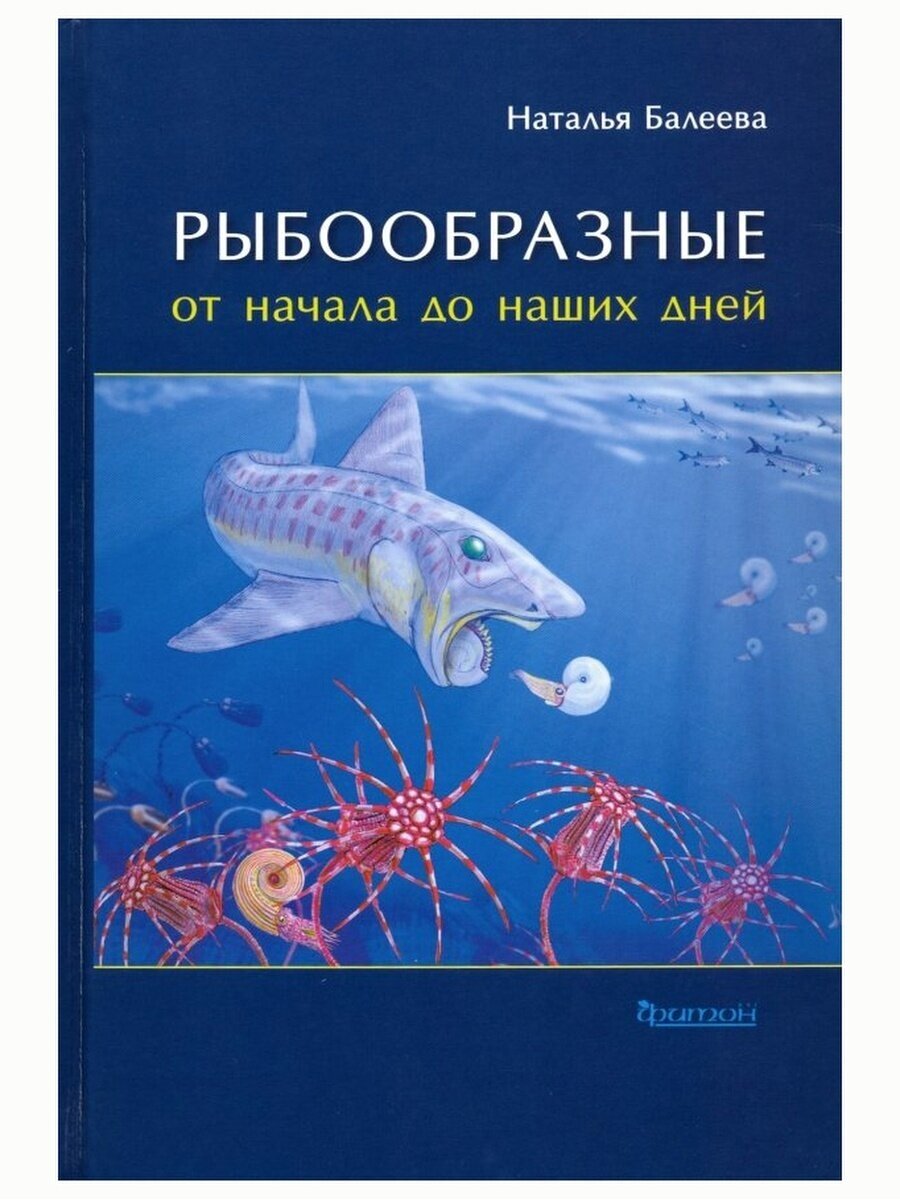 Рыбообразные от начала до наших дней. Наталья Балеева