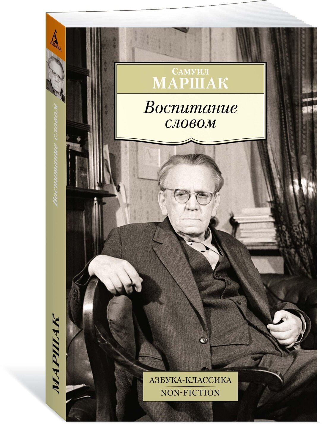 Воспитание словом (Маршак Самуил Яковлевич) - фото №2