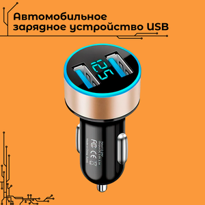 Автомобильное зарядное устройство для телефона USB 3.0 / зарядка в прикуриватель для телефона