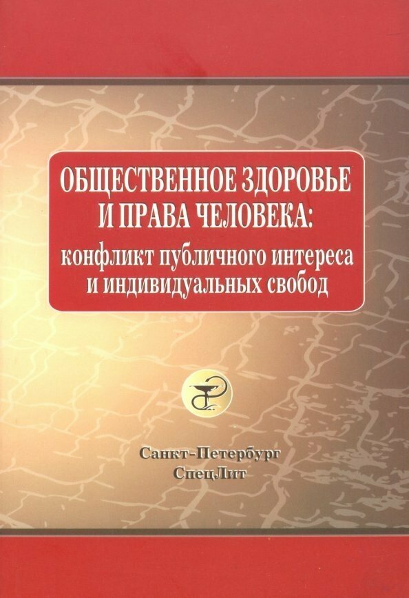 Законодательство России о здравоохранении: учебное пособие - фото №2