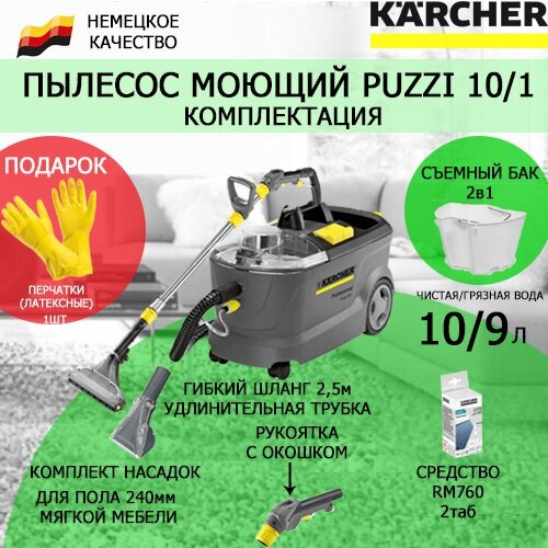 Пылесос профессиональный моющий Karcher PUZZI 10/1 + многоразовые латексные перчатки