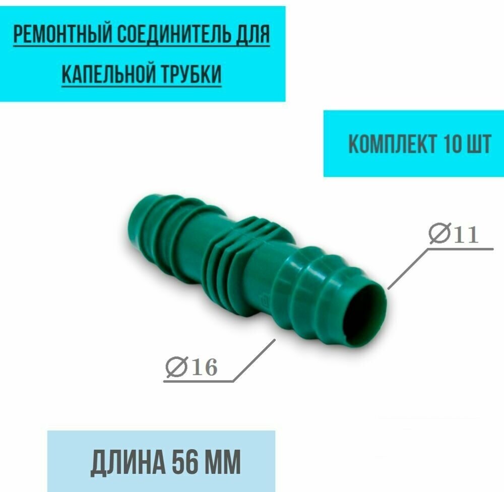 Ремонтный (соединитель) для капельной трубки 16 мм - фотография № 1