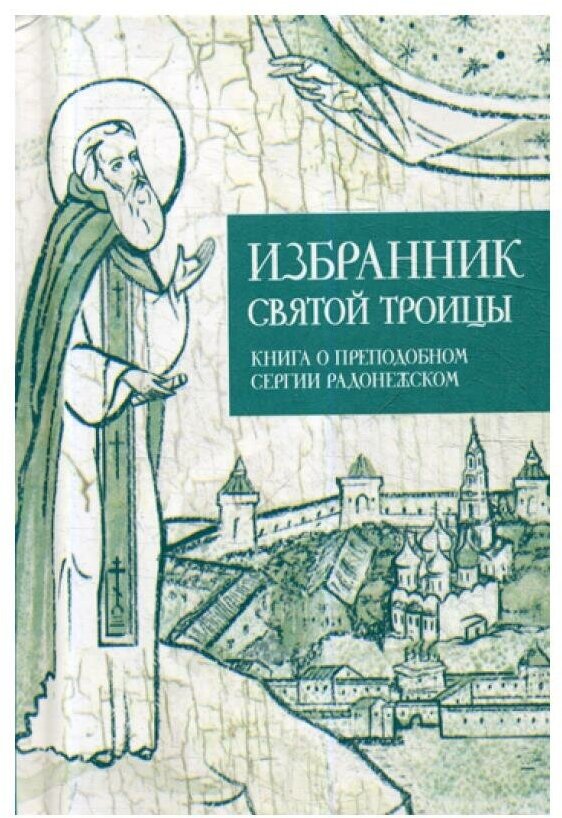 Избранник святой Троицы. Книга о преподобном Сергии Радонежском - фото №1