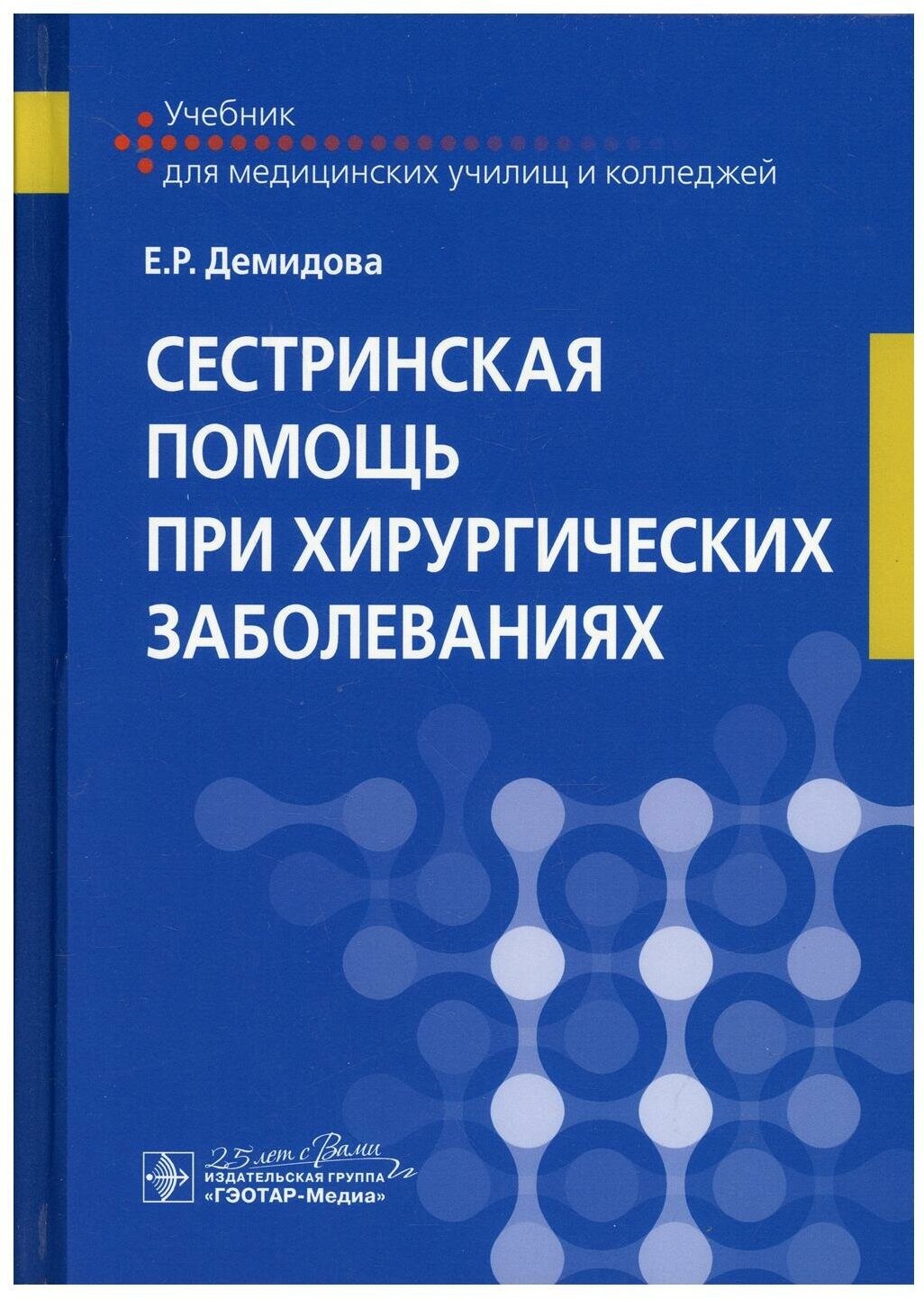 Сестринская помощь при хирургических заболеваниях. Учебник - фото №1