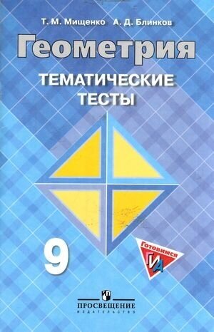 Мищенко Т. М, Блинков А. Д. Тематические тесты по Геометрии 9кл (к учеб. Атанасяна Л. С.) (готовимся к