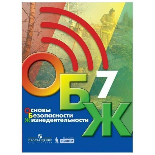 воробьев ю основы безопасности жизнедеятельности 7 класс учебник Учебник. ФГОС. Основы безопасности жизнедеятельности, 2021, 7 класс, Хренников Б. О.