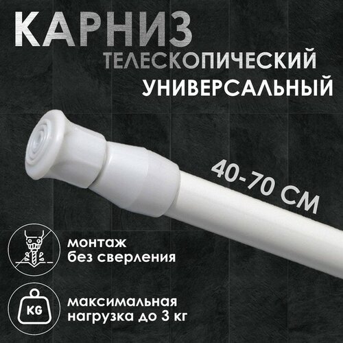 Карниз универсальный, раздвижной 40-70 см, цвет белый