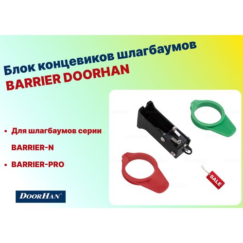 Блок концевиков шлагбаумов BARRIER DOORHAN, BR09