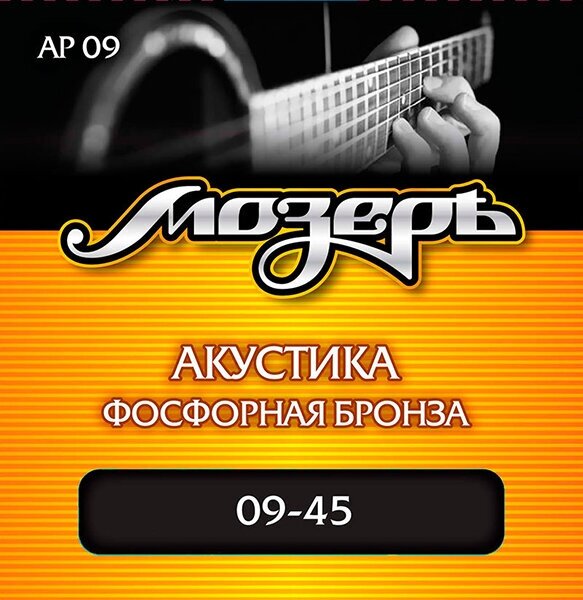 Струны для акустической гитары Мозеръ 9-45 AP09