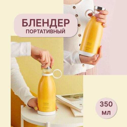 Блендер портативный беспроводной для смузи FRESH JUICE Белый 200000₽