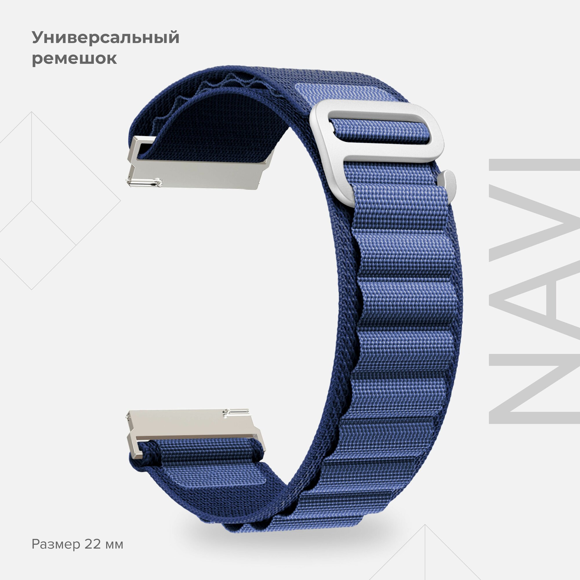 Универсальный петлевой нейлоновый ремешок для часов 22 mm LYAMBDA NAVI DSN-19-22-BL для часов Garmin, Samsung, Huawei, LG, Rolex, Honor, синий
