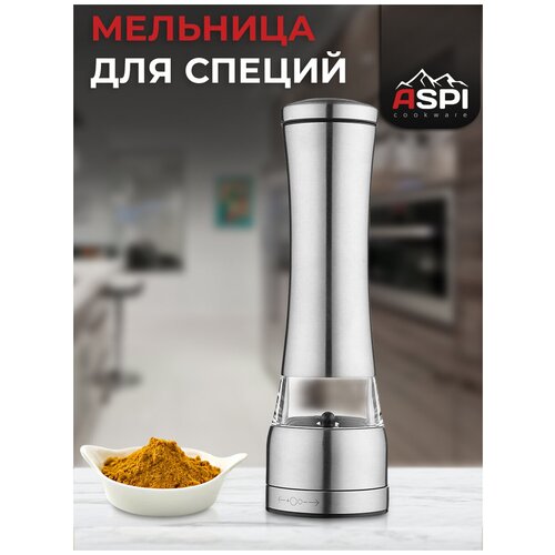 Мельница для специй соли и перца ручная Aspi cookware
