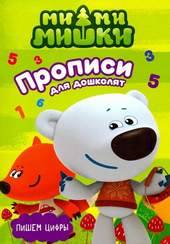 Ми-ми-мишки. Пишем цифры (без автора) - фото №10