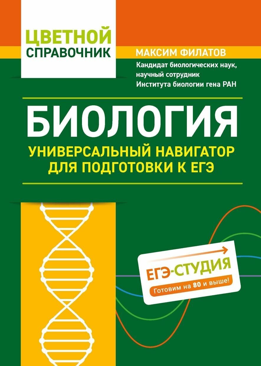 Биология: универсальный навигатор для подг. к ЕГЭ