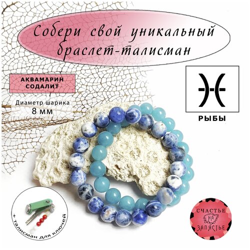 Счастье на запястье Браслет из натуральных камней / браслеты знак зодиака рыбы / подарок любимой, подруге, маме. Браслет аквамарин, браслет содалит