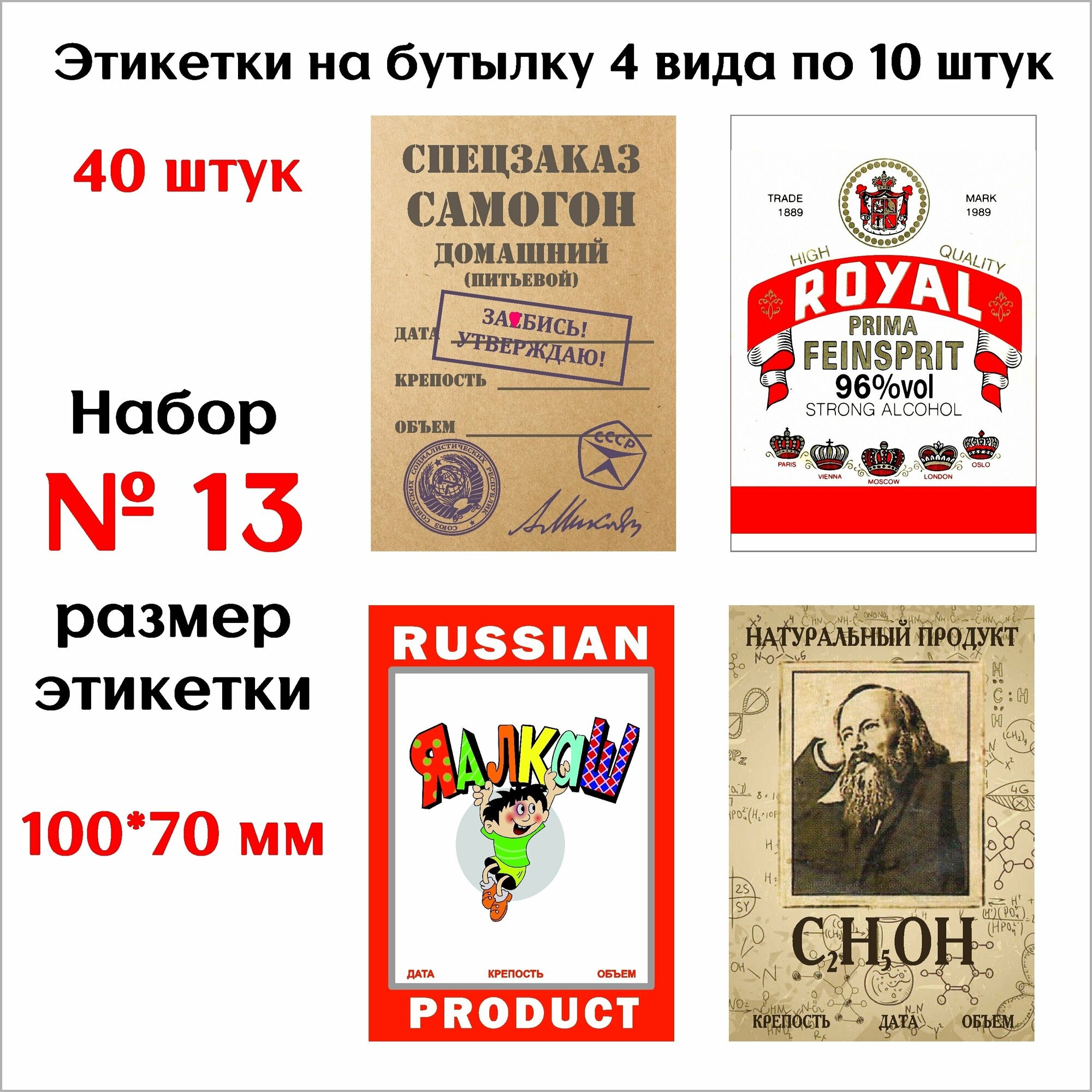 Наклейки Этикетки для бутылок самогона на самоклеящейся основе Набор № 13 (40 штук - 4 вида по 10 штук) Стикеры 100мм*70мм