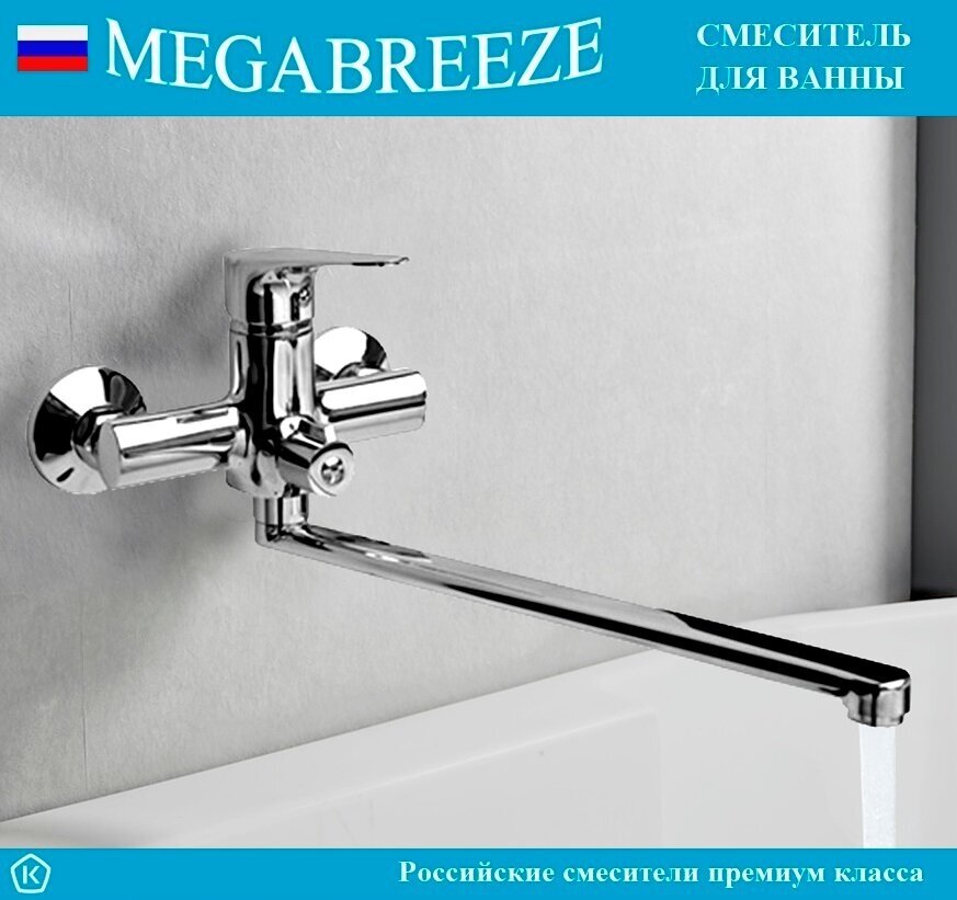 Смеситель для ванны Megabreeze КС-330-014 - фото №1