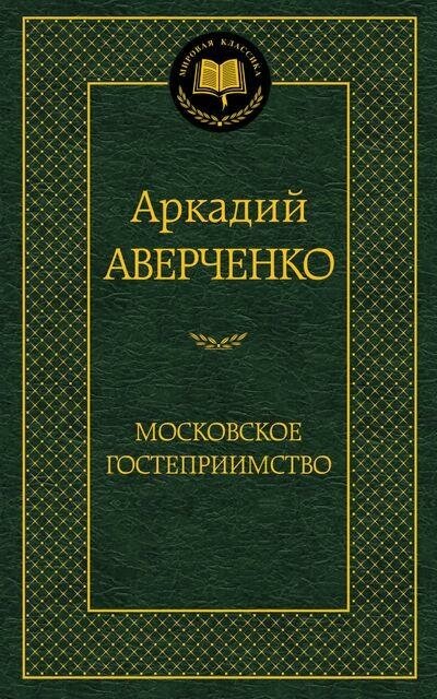 Аверченко А. Московское гостеприимство. Мировая классика