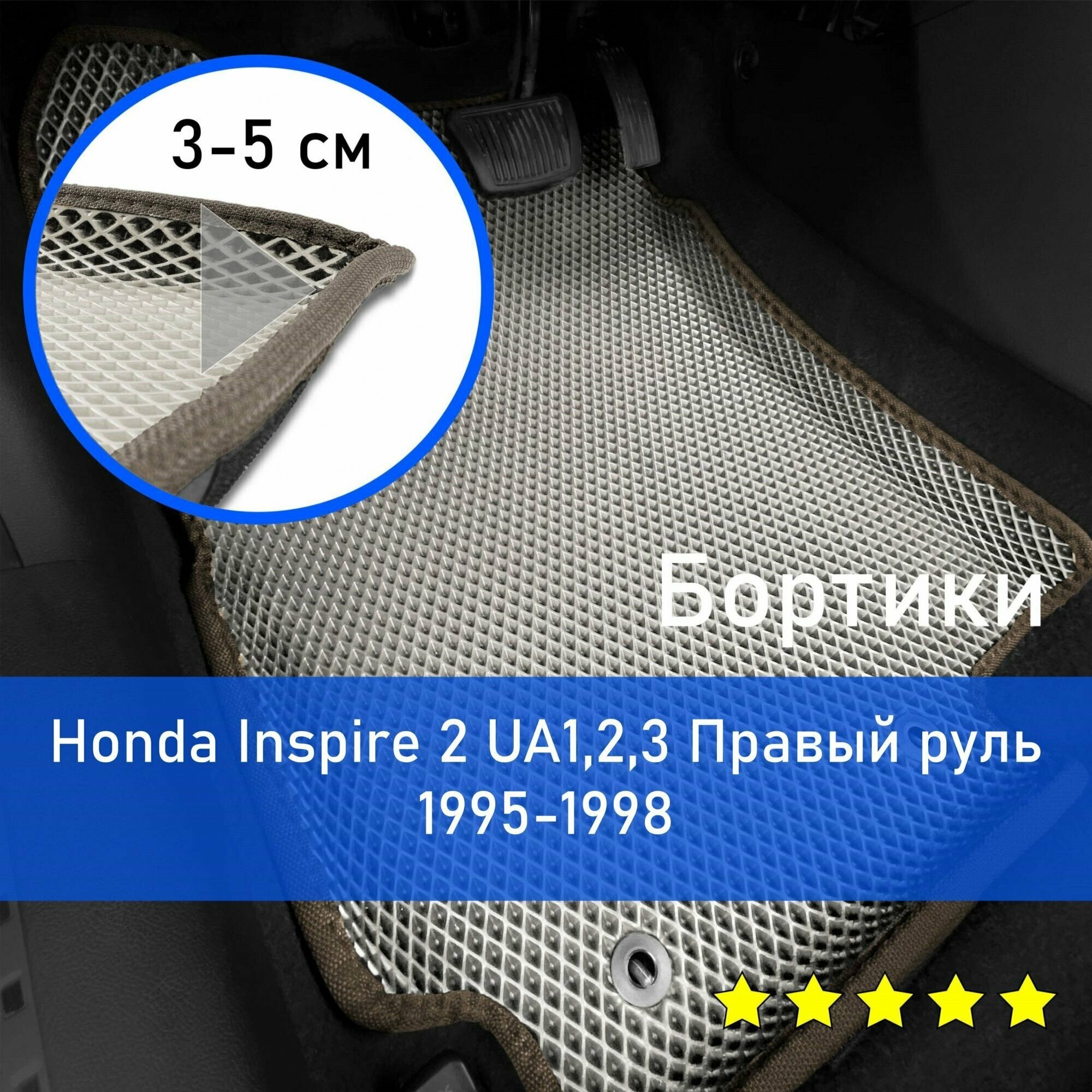 3Д коврики ЕВА (EVA, ЭВА) с бортиками на Honda Inspire 2 1995-1998 UA1,2,3 Хонда Инспаер Правый руль Ромб Бежевый с коричневой окантовкой