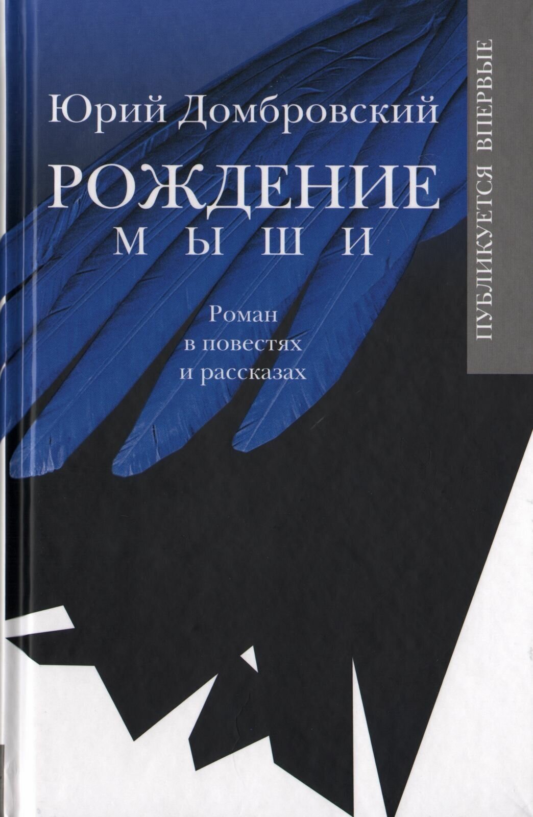 Домбровский Юрий Осипович "Рождение мыши"