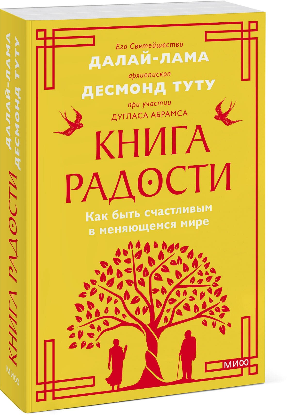 Книга радости. Покетбук (Его Святейшество Далай-лама XIV, Дуглас Абрамс и Десмонд Туту Архиепископ кейптаунский) - фото №1