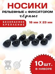 Пластиковые черные рельефные носики/носы для игрушек винтовые на безопасном креплении с фиксатором 18 х 23 мм 10 шт