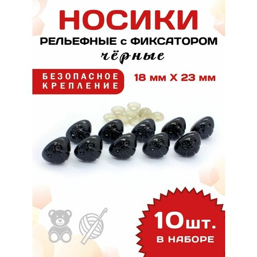 Пластиковые черные рельефные носики/носы для игрушек винтовые на безопасном креплении с фиксатором 18 х 23 мм 10 шт