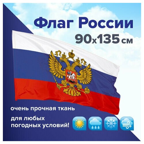 Флаг России 90х135 см с гербом, повышенная прочность и влагозащита, флажная сетка, STAFF, 550228 (арт. 550228) 550228 флаг россии 90х135 см с гербом повышенная прочность и влагозащита флажная сетка staff 550228