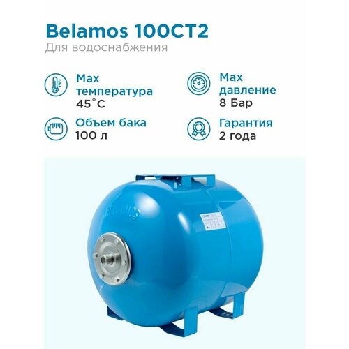 гидроаккумулятор belamos 100vt 100 л вертикальная установка Гидроаккумулятор BELAMOS 100CT2 100 л горизонтальная установка