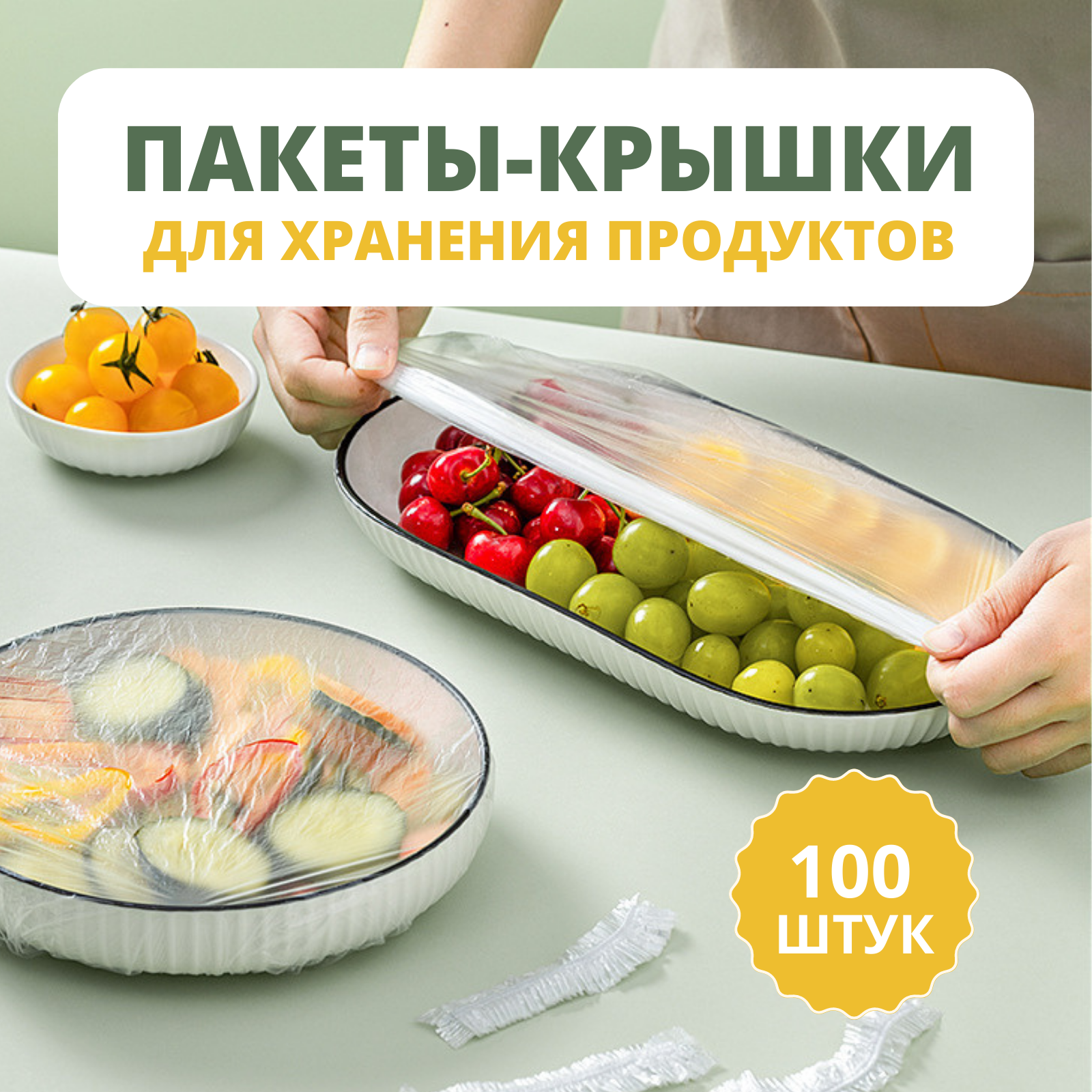 Крышки-пакеты на резинке для хранения продуктов/в наборе 100шт./полиэтиленовые крышки на посуду, кастрюли, контейнеры