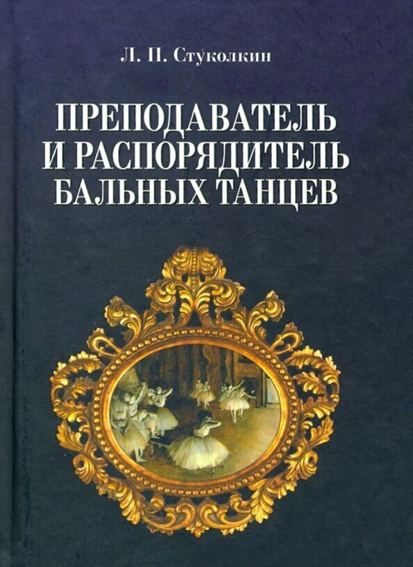 Преподаватель и распорядитель бальных танцев - фото №1