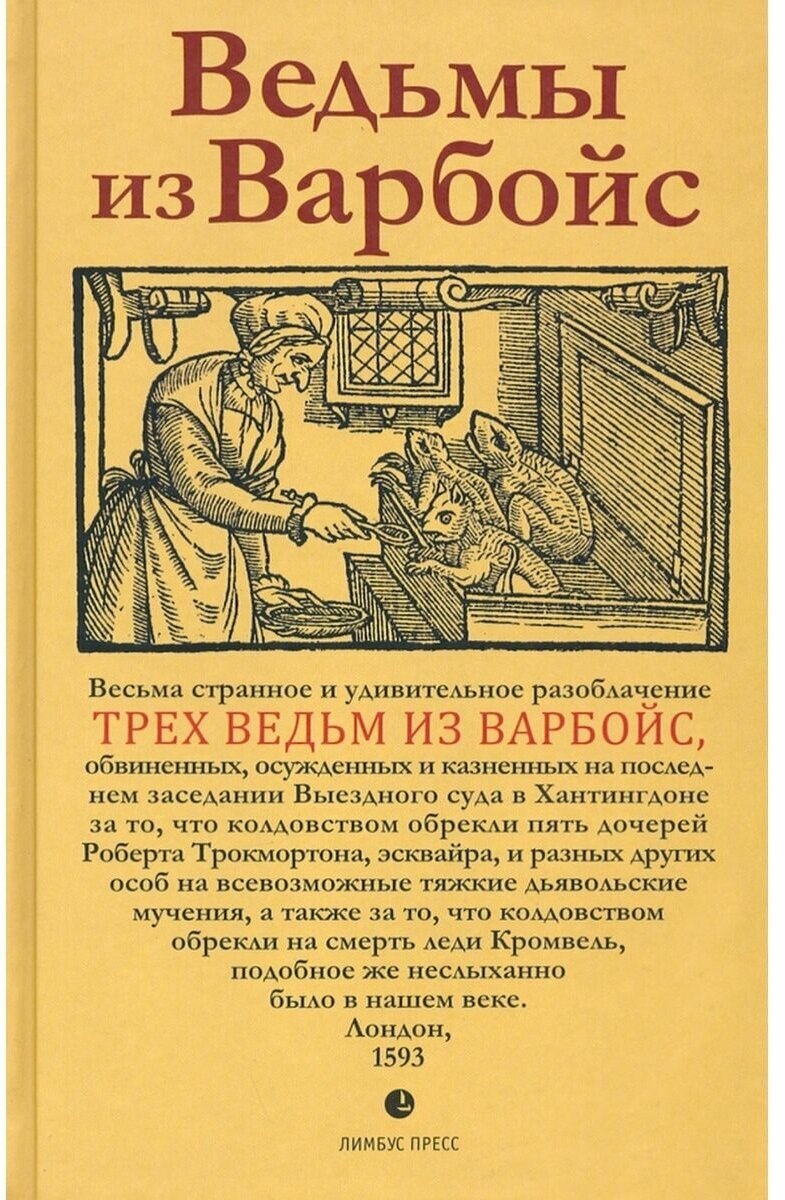 Ведьмы из Варбойс. Хроники судебного процесса - фото №1