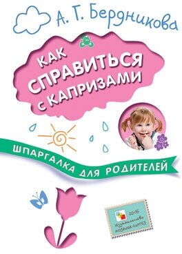 Шпаргалка для родителей. Как справиться с капризами