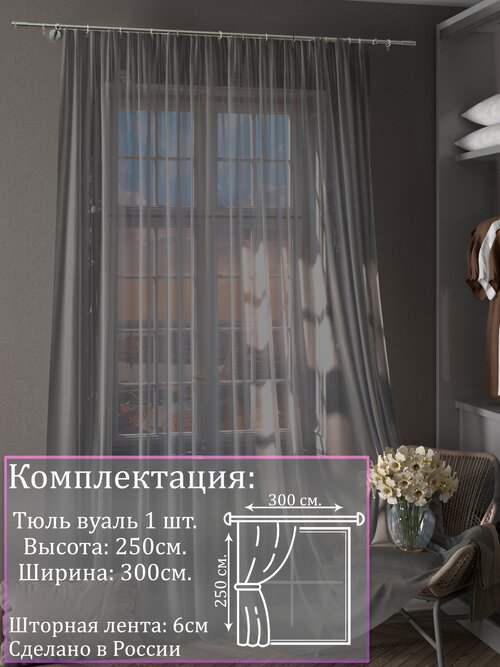 Тюль вуаль серый |Для гостиной, спальни, кухни, дачи, детской, балкон| 300х250
